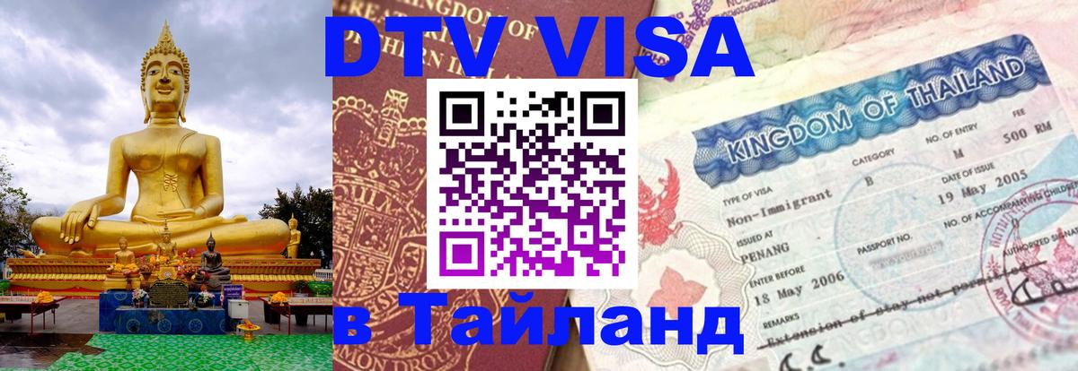 Стоимость и условия DTV визы — оформление в Таиланд под ключ - Душанбе  20.11.2025 
