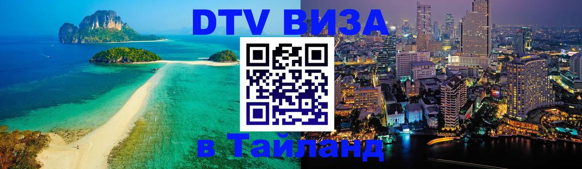 Долгосрочная виза DTV в Тайланд 