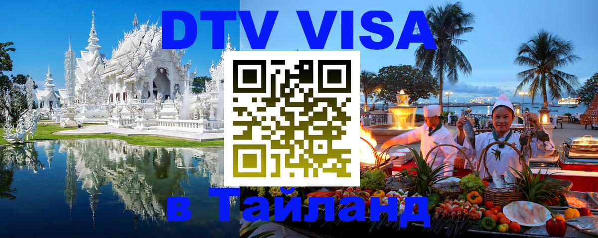 Стоимость и условия DTV визы — оформление в Таиланд под ключ - Душанбе 