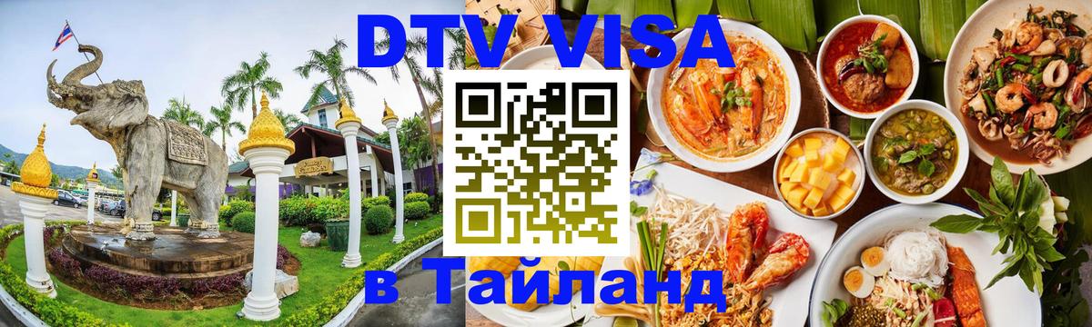 VISA в Тайланд для удалёнщиков 
